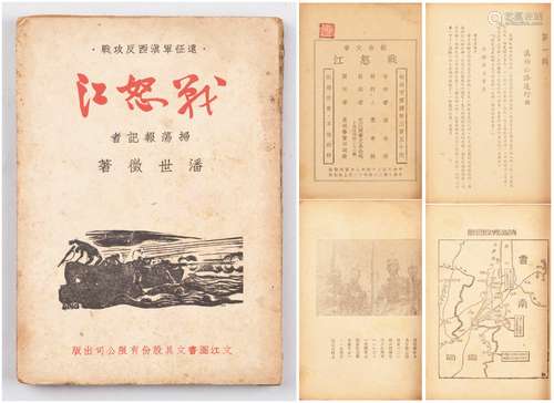 民国三十四年（1945年）上海初版扫荡报记着潘世征著远征军滇西反攻战《战怒江》一册