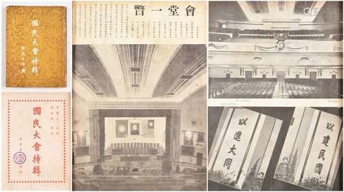 民国三十六年（1947年）初版《国民大会特辑》一册