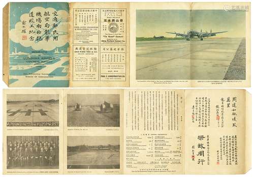 民国三十六年（1947年）交通部民用航空局龙华机场南北跑道竣工纪念册一册。