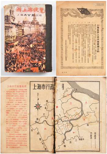 1953年上海大公报出版《新上海便览》一册