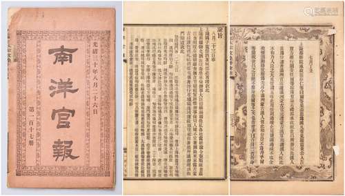 清光绪三十年（1904年）南洋官报第116、117各一册。一册缺封面、封底