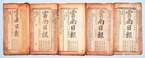 清宣统元年（1909年）十二月至二年二月云南教育总局发行《云南日报》一组五份。