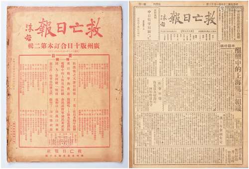 民国二十七年（1938年）十一月至十二月《救亡日报》合订本一册含十份。