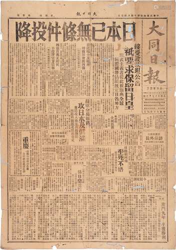 民国三十四年（1945年）八月十一日山西《大同日报》报道日本已无条件投降一张。此报道比日本裕仁天皇广播实行无条件投降早了四天。