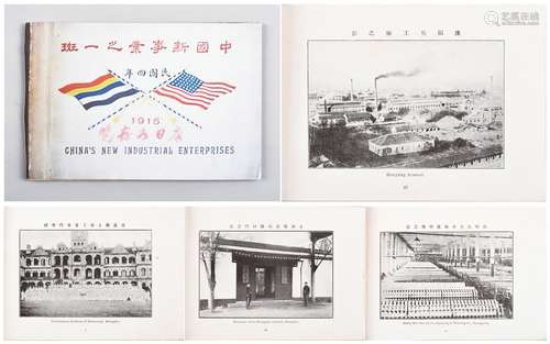 民国四年（1915年）上海商务印书馆印制《中国新事业之一斑》影像集一册（缺封面）。