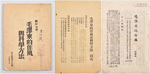 1946年太岳边区新华书店出版中国科学院院士张如心著《毛泽东的作风与科学方法》一册