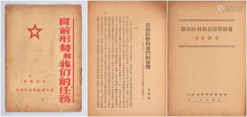 1948年1月晋察冀新华书店发行《目前形势和我们的任务》一册（此书应是最初版本）