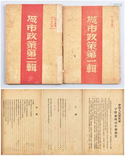 1949年《城市政策第一辑、第二辑》各一册。