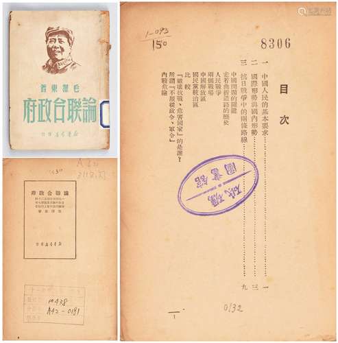 1949年新华书店出版《论联合政府》一本