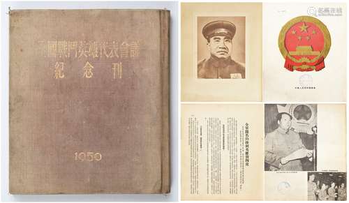 1950年《全国战斗英雄代表会议纪念刊》一册