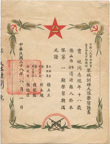 民国三十八年（1949年）八月解放军后勤部部长杨立三等颁发解放军后方勤务部军械训练大队学习证书一张