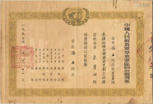 1953年陈毅、饶漱石、粟裕等共同颁发中国人民解放军华东军区司令部奖状一张