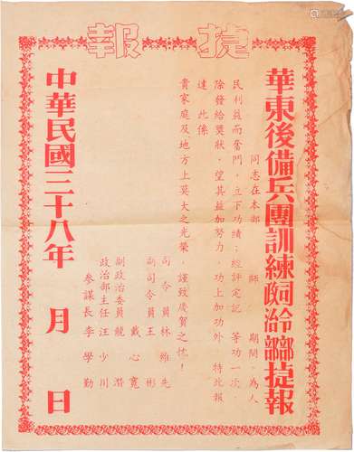 民国三十八年（1949年）华东后备兵团训练团司令部政治部捷报一张