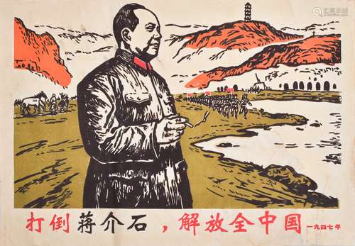 民国三十六年（1947年）“打倒蒋介石，解放全中国”毛主席在延安大型宣传画一件