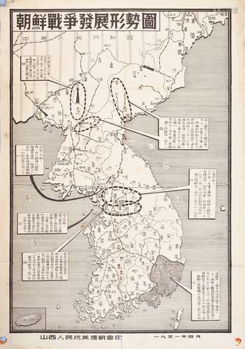 1951年山西人民抗美援朝会印《朝鲜战争发展形势图》一件