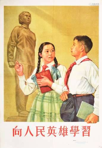 1954年《向人民英雄学习》宣传画一张