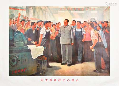 1970年《毛主席和我们心连心》宣传画一张（毛主席视察上海机床厂）