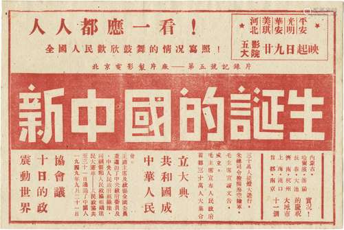 1950年北京电影制片厂出品纪录片《新中国的诞生》海报一张。