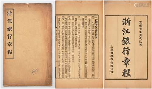 清宣统元年（1909年）上海商务印书馆代印《浙江银行章程》一册。