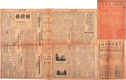 1）民国二十八年（1939年）上海沦陷期间上海银钱业余联谊会出版《银钱报》一份；2）民国十一年（1922年）上海外汇行情日刊两份。