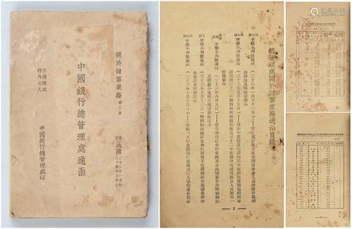 民国三十三年（1944年）抗战时期中国银行总管理处印《中国银行总管理通函-关于储蓄业务》一册