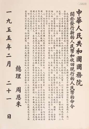 1955年周恩来颁布《中华人民共和国***关于发行新人民币和收回现行人民币的命令》布告一张（第二套人民币发行，回收第一套人民币）