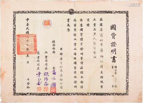 民国二十九年（1940年）经济部部长翁文灏等签发给上海华商好来药物公司黑人卷发香油国货证明书一件