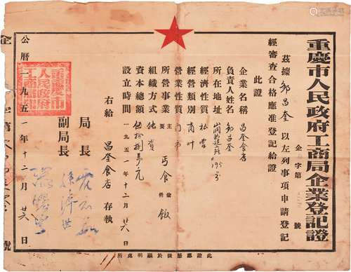 1951年重庆市人民政府工商局企业登记证一张