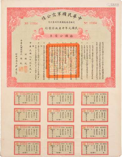 民国元年（1912年）军需公债拾圆一张