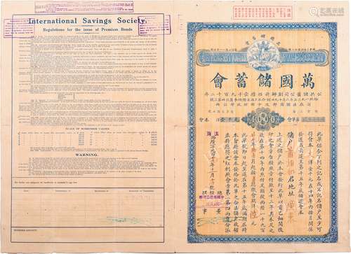 民国十八年（1929年）万国储蓄会壹仟元会单一张（此种面值少见）。