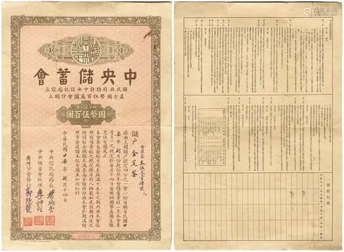 民国二十七年（1938年）中央储蓄会国币伍佰元圆储单一张。