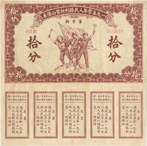 1950年人民胜利折实公债券一张第壹期拾分一张（息票完整，少见）