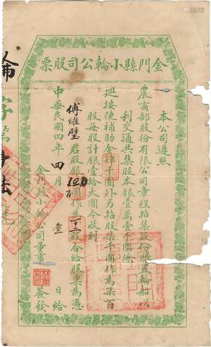 民国四年（1915年）教育家，实业家，厦门市政会长林尔嘉签发金门县小轮公司股票一张（林尔嘉为此公司董事）