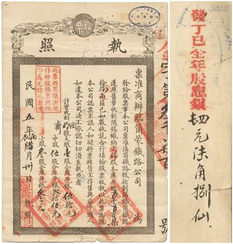 民国五年（1916年）禀准商办临箇蒙铁路公司股票执照一张（上印已锡砂票做股），仅见。