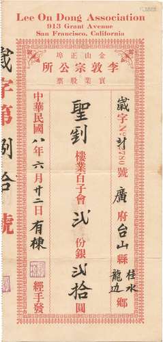 民国八年（1919年）金山正埠李敦宗公所实业股票一张（旅美侨领“李有栋”签名，此票由广东台山华侨发行于美国旧金山）