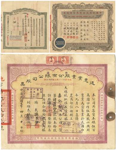 民国十二年（1923年）通汇实业股份有限公司普通股票一张；2）民国二十六年（1937年）山东济南成通纺织股份有限公司股票一张；3）民国三十七年（1948年）中国水泥股份有限公司五万股股票一张