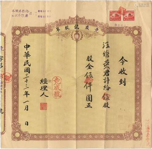 民国三十三年（1944年）杭州竟成号商店五股股单一件（背有商店规约及所有股东签名）。