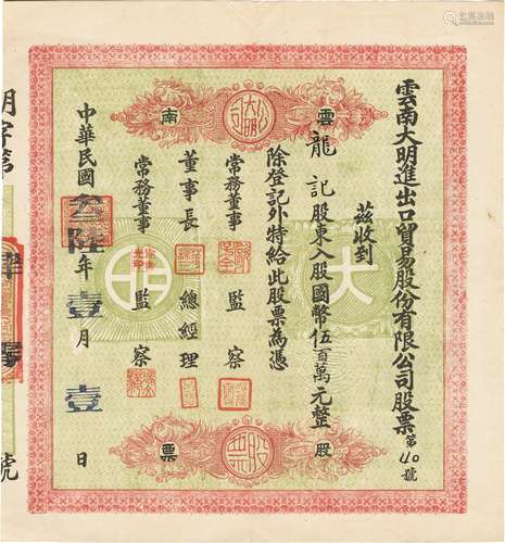 民国三十六年（1947年）云南大明进出口贸易股份有限公司股票一张（该公司主要以出口云南手工制品及云南沱茶等）。