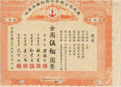 民国三十七年（1948年）招商局轮船股份有限公司伍股计金圆伍佰圆一张（由杜月笙等签名，属未正式发行；中国老股票之名誉品，目前仅见）。