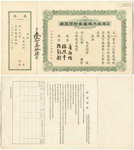 民国三十八年（1949年）上海镒大袜厂发行所股据连存根一张