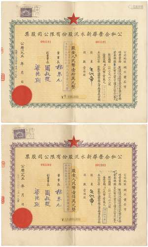 1954年公私合营新华水泥地股票拾股、壹佰股各一张，共两张。