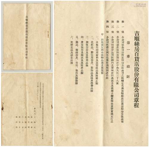 民国三十五年（1946年）东三省著名百货公司《吉顺丝房百货店股份有限公司章程》一册（现为沈阳市第二百货商店）