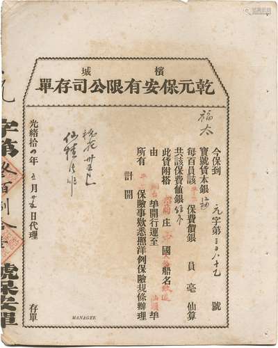 清光绪十四年（1898年）槟城乾元保安有限公司承保轮船运输平安险由烟台至汕头保险存单一件。此保险公司保单目前仅见