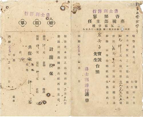 民国二十四年（1935年）洛士利洋行承保宏安昌宝号火险燕梳续期保单一件