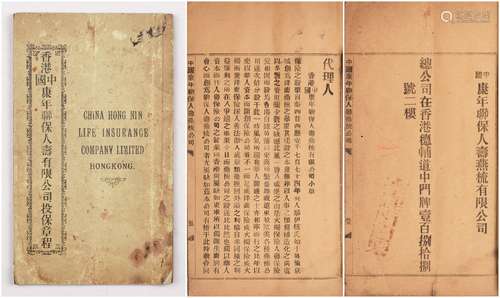 民国壬子年（1912年）《香港中国康年联保人寿有限公司投保章程》一本（少见）。