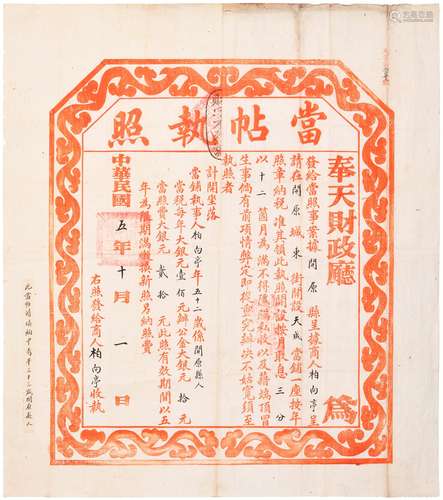 民国五年（1916年）奉天财政厅颁发红印当帖执照一张