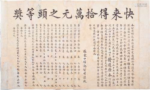 民国七年（1918年）张家口信记公司彩票布告一张