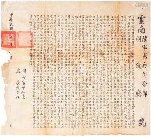 民国二十一年（1932年）云南陆军宪兵司令官曾恕怀及财政厅厅长陆崇仁共同颁发关于规范当铺业布告一张