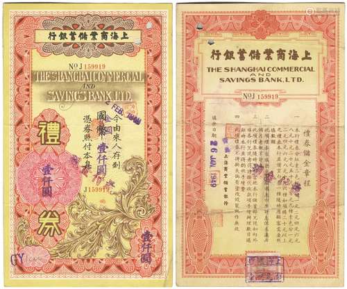 民国三十八年（1949年）上海商业储蓄银行金圆壹仟圆礼券一张