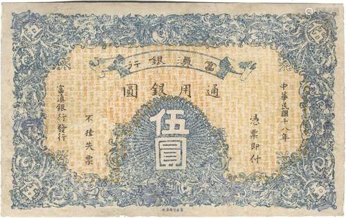 民国十八年（1929年）富滇银行云南版通用银圆伍圆一枚